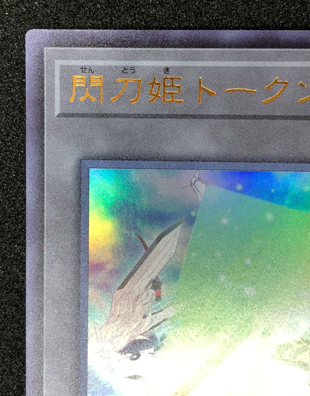 遊戯王カード】閃刀姫トークン(ウルトラレア)TK01-JP030 【37