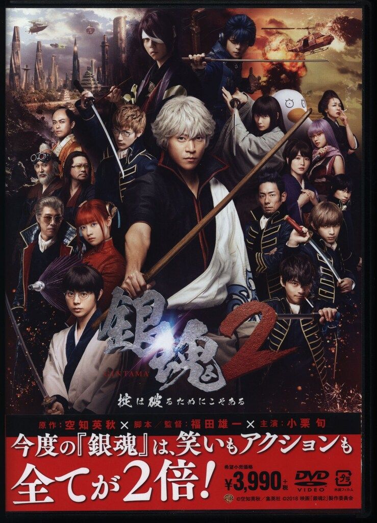 (未使用･未開封品)銀魂2 掟は破るためにこそある [DVD] Amazon.co.jp: 銀魂2 掟は破るためにこそある DVD プレミアム