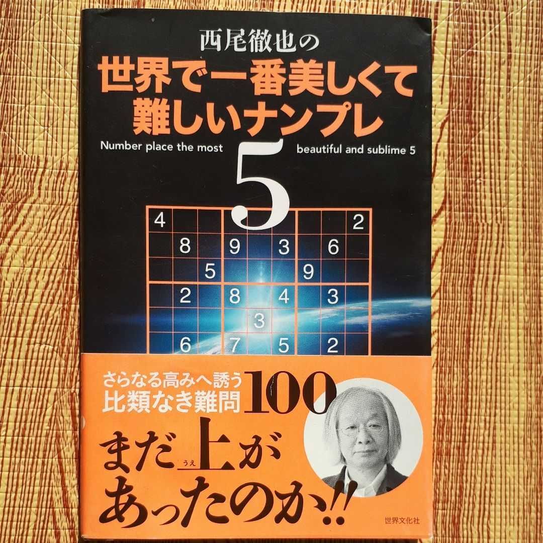 中古】 西尾徹也の世界で一番美しくて難しいナンプレ 5/世界
