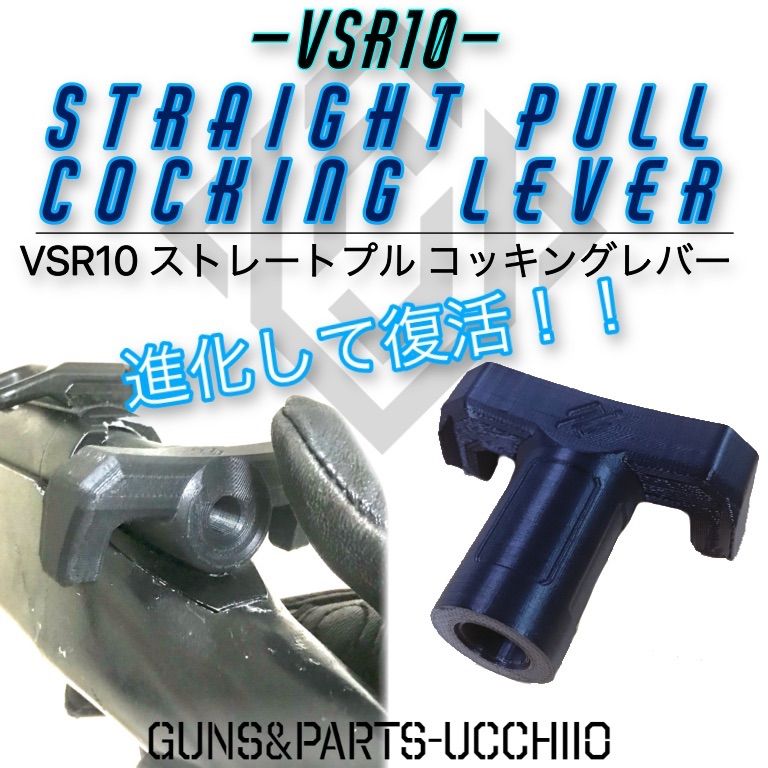 VSR10 進化したストレートプルコッキングレバー ボルトハンドル エアコキ - メルカリ