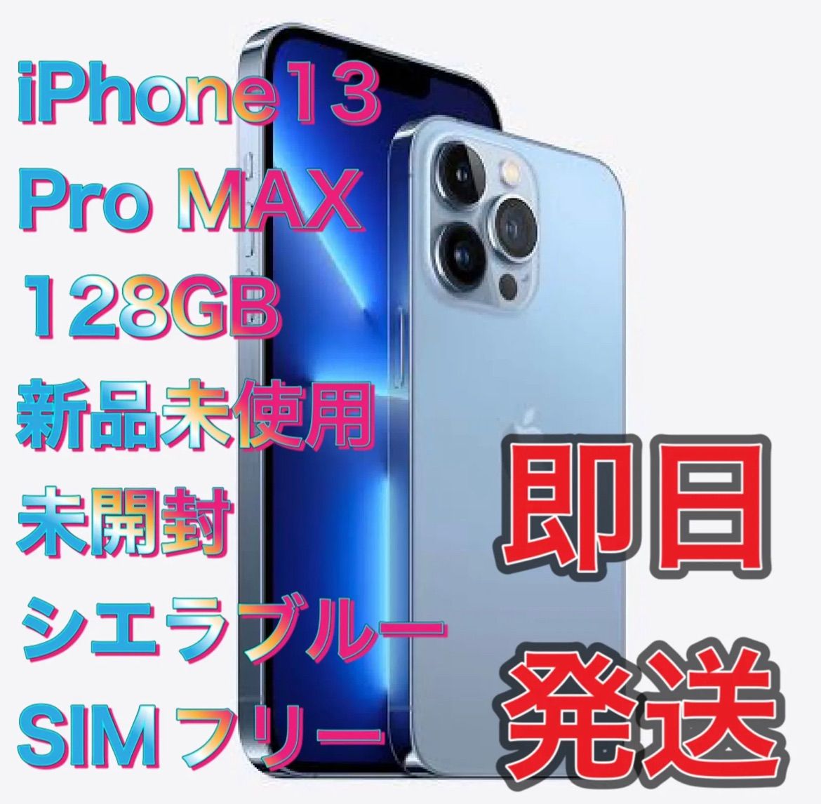 iPhone 13Pro MAX 128GB SIMフリー - STショップ - メルカリ