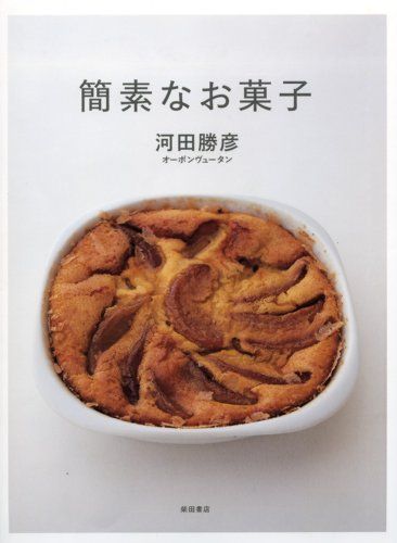 簡素なお菓子／河田 勝彦