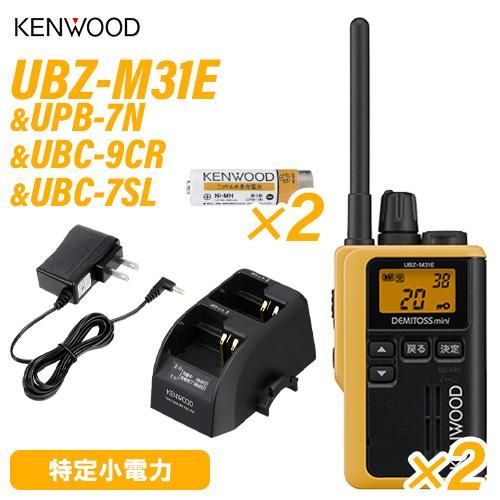 JVCケンウッド UBZ-M31EY イエロー 特定小電力トランシーバー ×2 UPB-7N ニッケル水素電池 ×2 UBC-9CR ツイン充電台 UBC-7SL ACアダプター 無線機