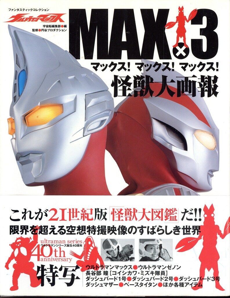 朝日ソノラマ ファンタスティックコレクション ウルトラマンマックス MAX×3 怪獣大画報 (帯付)