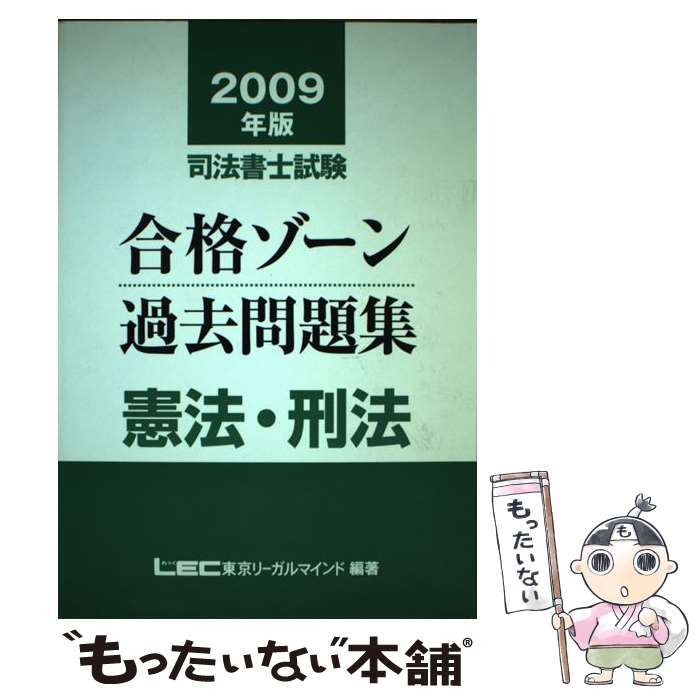 中古】 司法書士試験合格ゾーン過去問題集憲法・刑法 2009年版 (司法