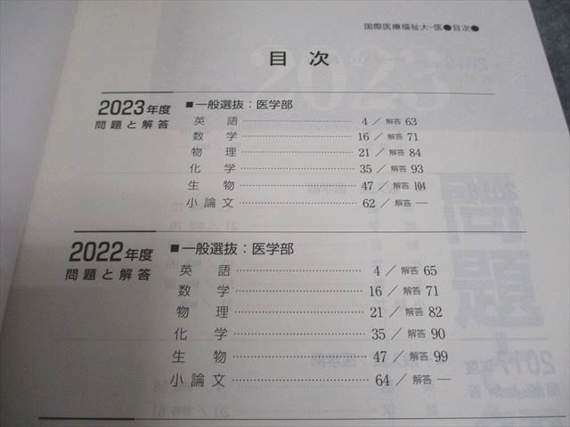 【国際医療福祉大学　医学部】英文和訳　７年分　２０２３〜２０１７ 国際医療福祉大学 過去問 2017〜2023年度 過去7年分 医学部