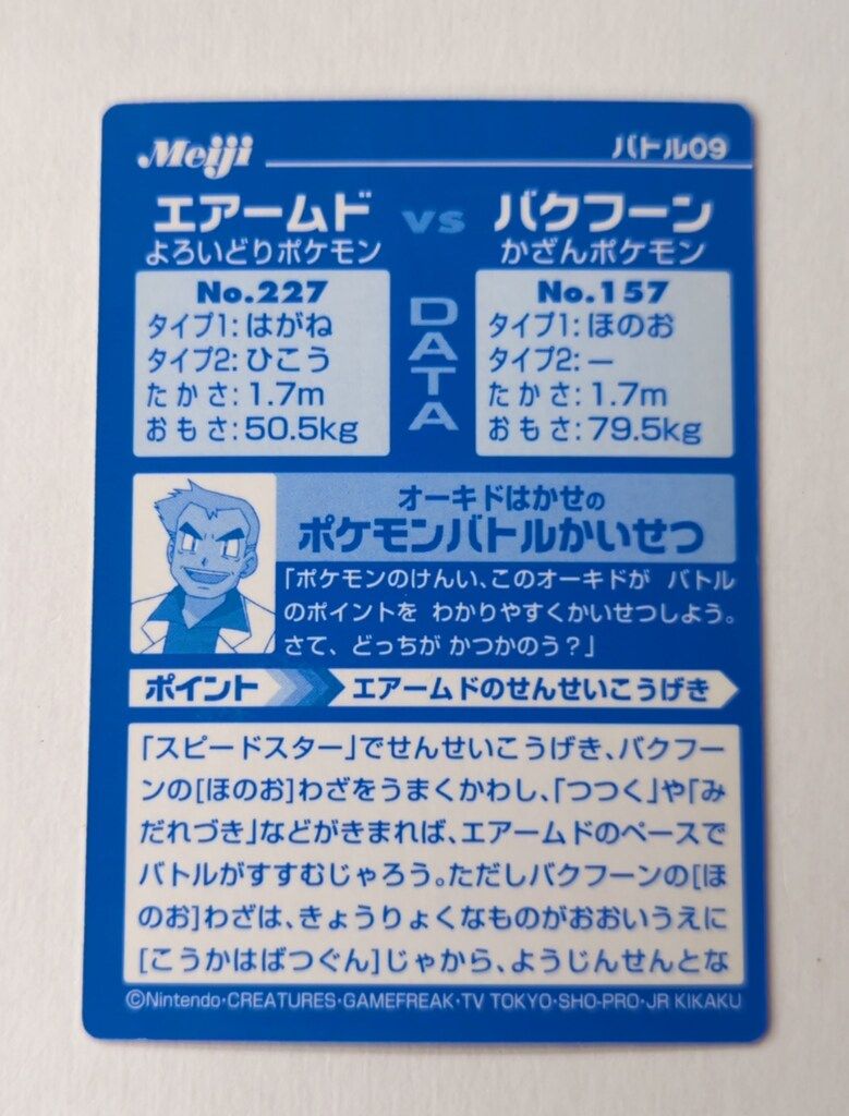 明治 ゲットカード VSシリーズ エアームドVSバクフーン 9 - メルカリ