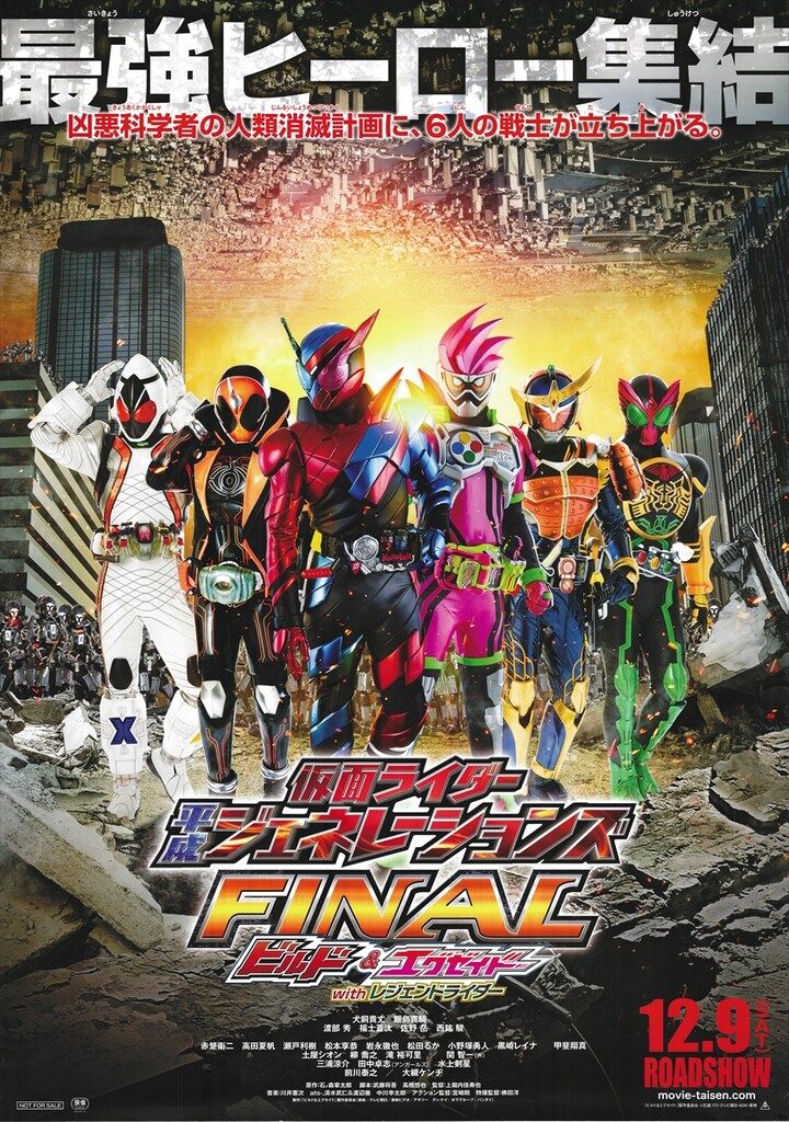 東映 劇場用 両面刷り/鏡面仕様 仮面ライダー平成ジェネレーションズFINAL ビルドu0026エグゼイドwithレジェンドライダー B1ポスター