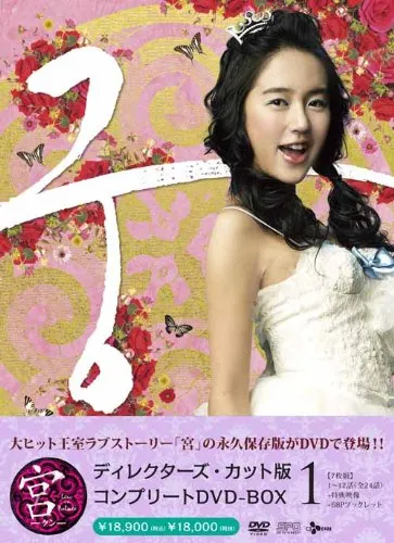 宮(クン)～Love in Palace コンプリート　ブルーレイBOX1、2 Amazon.co.jp: 宮~Love in Palace ディレクターズ・カット版