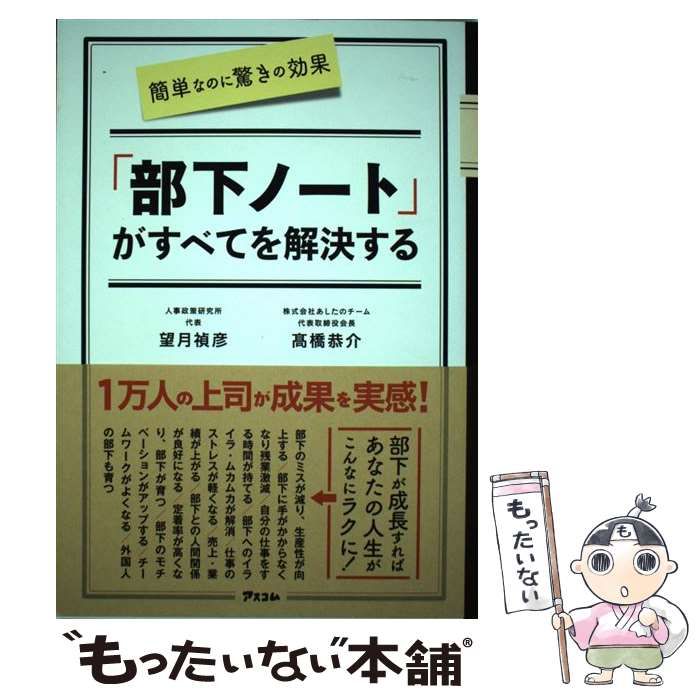 中古】 簡単なのに驚きの効果「部下ノート」がすべてを解決する / 望月