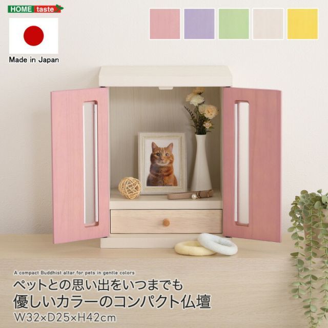 ペット仏壇 約 30幅 犬 猫 仏壇 ペット ほぼ完成品 取っ手のみ取付 日本製 カラフル おしゃれ かわいい 仏壇 ミニ 小さい お仏壇 小型 引き出し付き 観音開き 国産 リビング 賃貸 マンション 幅32cm 奥行25cm 高さ42cm ピンク グリ