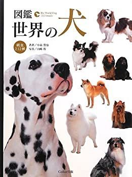  図鑑 世界の犬 純血212種