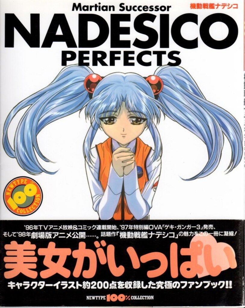 角川書店 NEWTYPE100%COLLECTION 32 機動戦艦ナデシコPERFECT