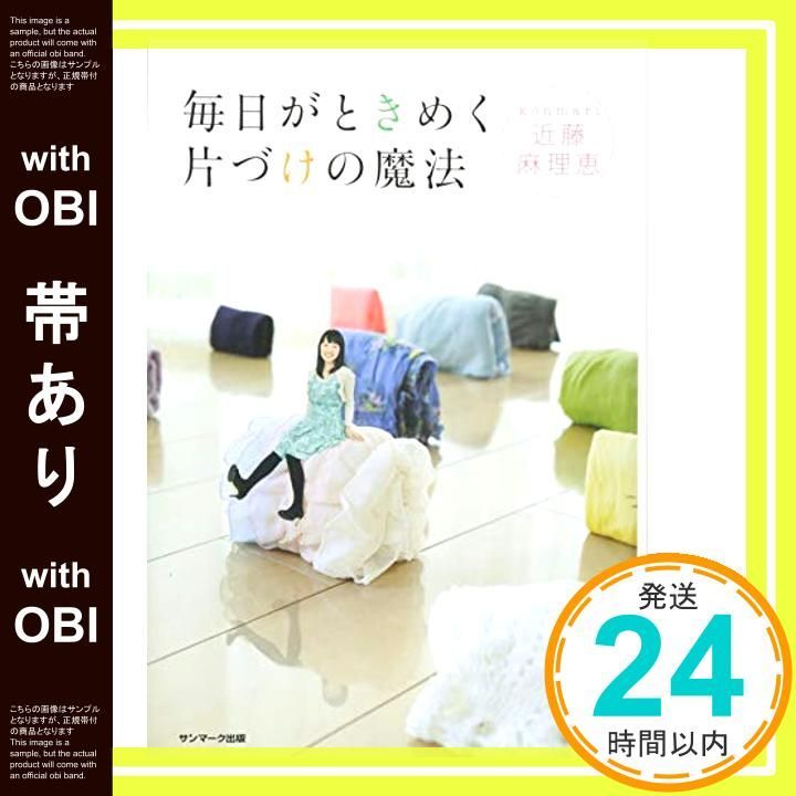 帯あり 毎日がときめく片づけの魔法 Jan 08 2014 近藤麻理恵_07