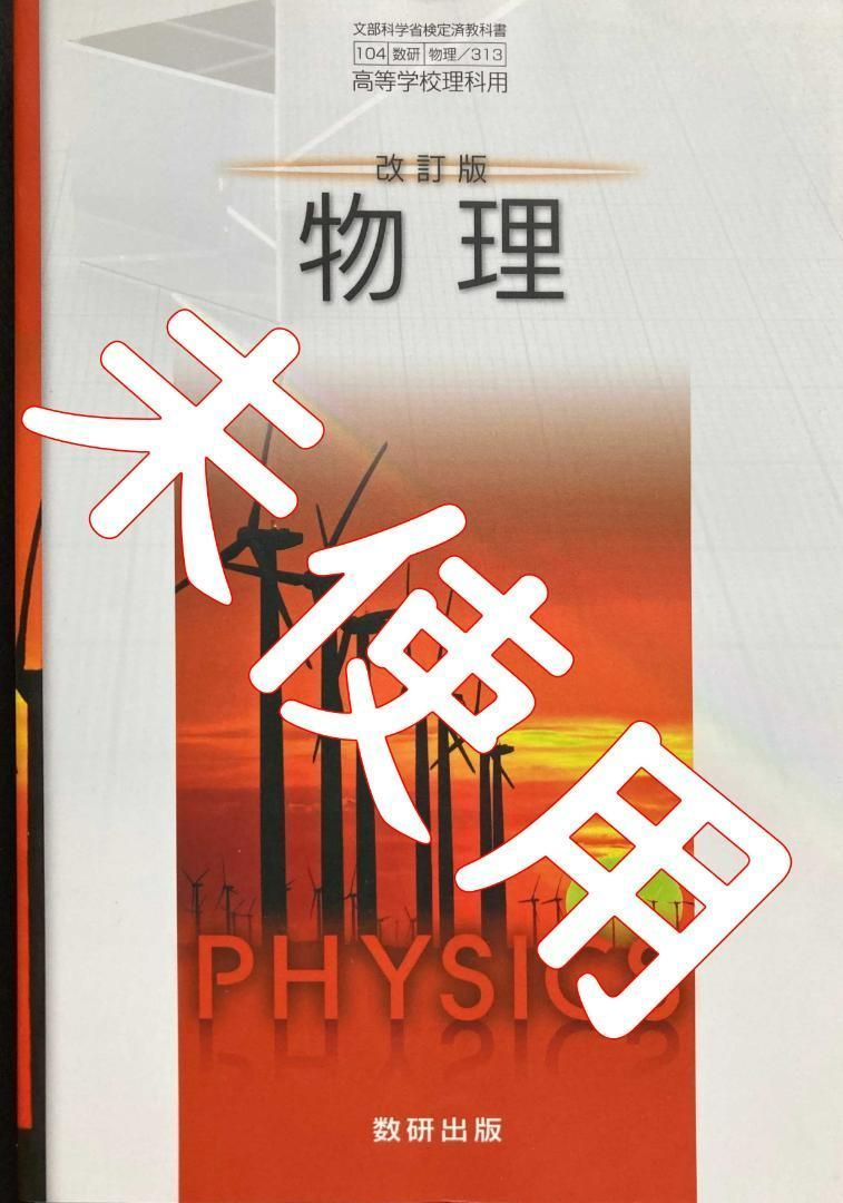 物理 教科書 数研出版 - 参考書