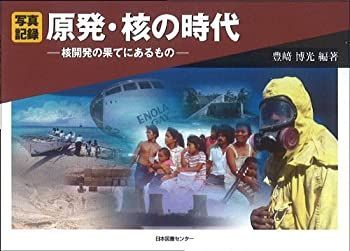 【中古-非常に良い】 写真記録 原発・核の時代 核開発の果てにあるもの