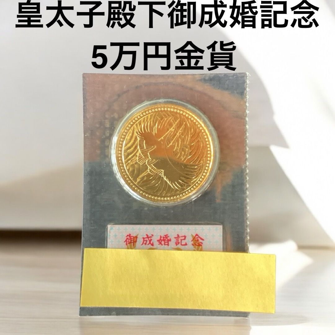 皇太子殿下御成婚記念 5万円金貨 K24 18g