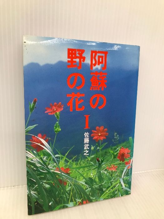 阿蘇の野の花I 西日本新聞社 佐藤 武之