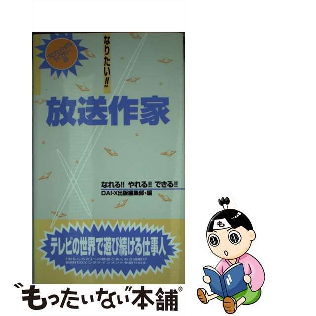 なりたい！！放送作家/ダイエックス出版/ＤａｉーＸ株式会社単行本ISBN-10