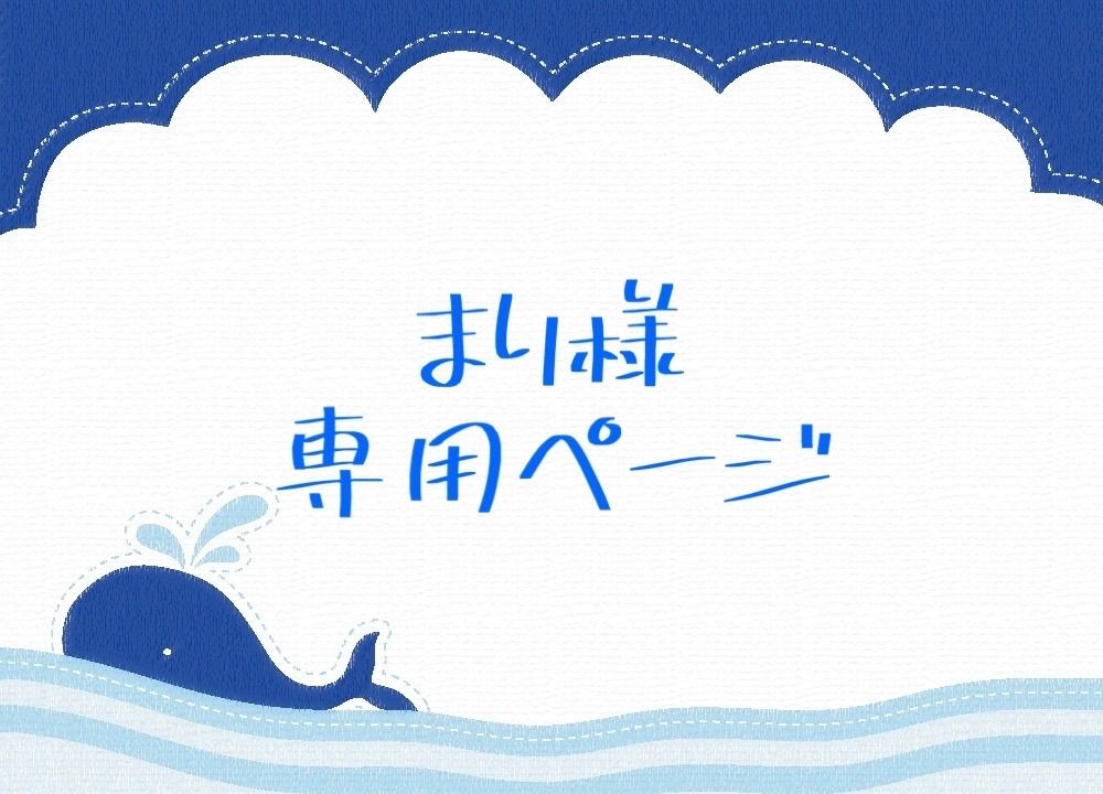 まり様専用ページ - メルカリ