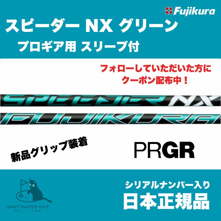 グランドオープンセール開催中! プロギア用 スリーブ付 フジクラ スピーダー NX グリーン - メルカリ