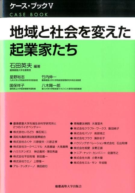 新品，お得 地域と社会を変えた起業家たち ビジネス・経済