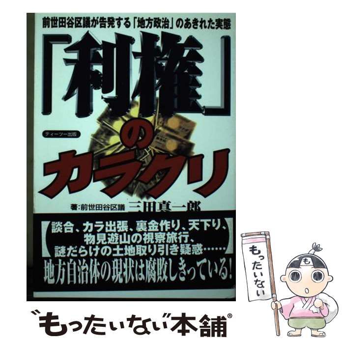 【中古】 「利権」のカラクリ 前世田谷区議が告発する「地方政治」のあきれた実態 / 三田真一郎 / ティーツー出版