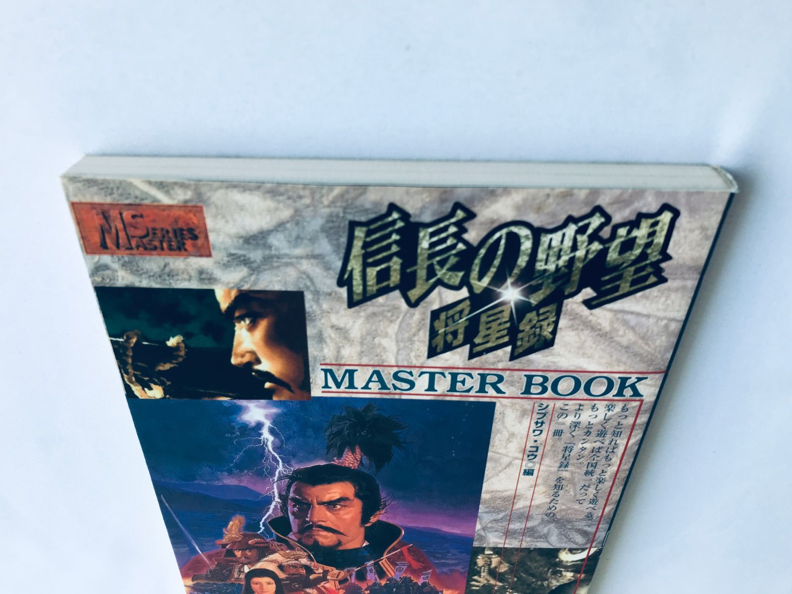 信長の野望 将星録 マスターブック ガイド 攻略本 初版 ハガキ 