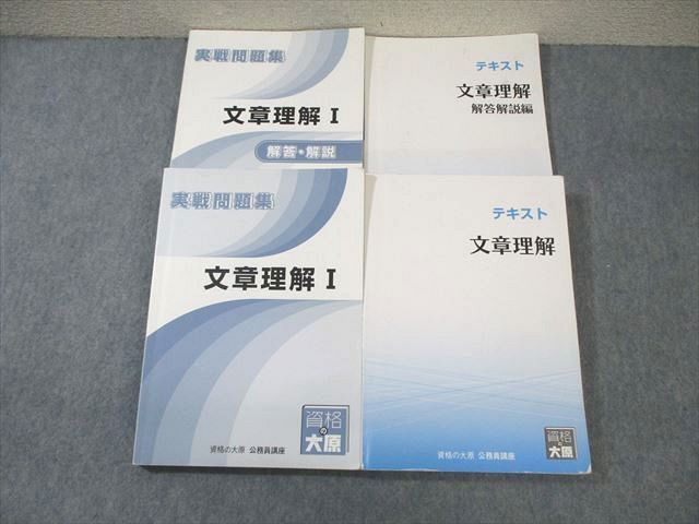 WM01-161 資格の大原 公務員講座 文章理解 テキスト/実戦問題集 2023年合格目標 計2冊 60R4C