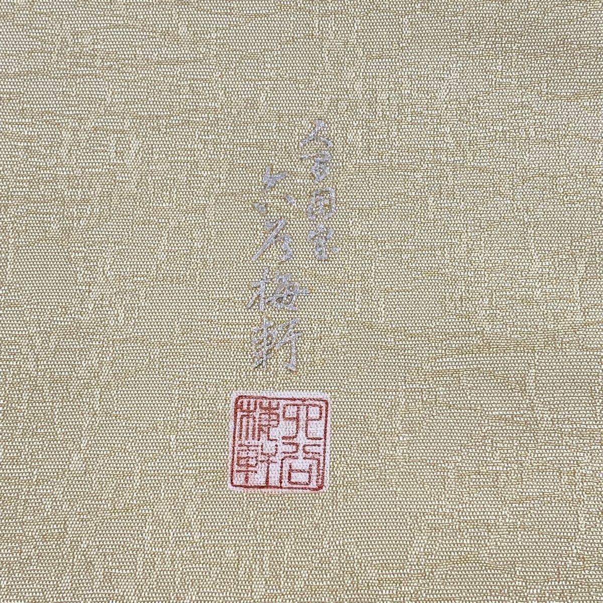 袋帯 美品 名品 人間国宝 六谷梅軒 落款 古代菊 蓑亀 切り嵌め 金色 