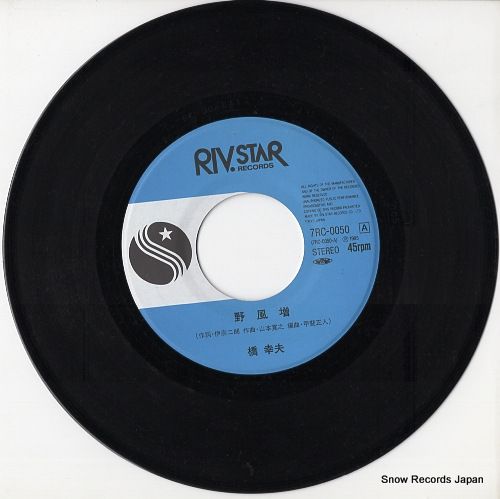 レコード】橋幸夫 野風増 7RC-0050 - メルカリ