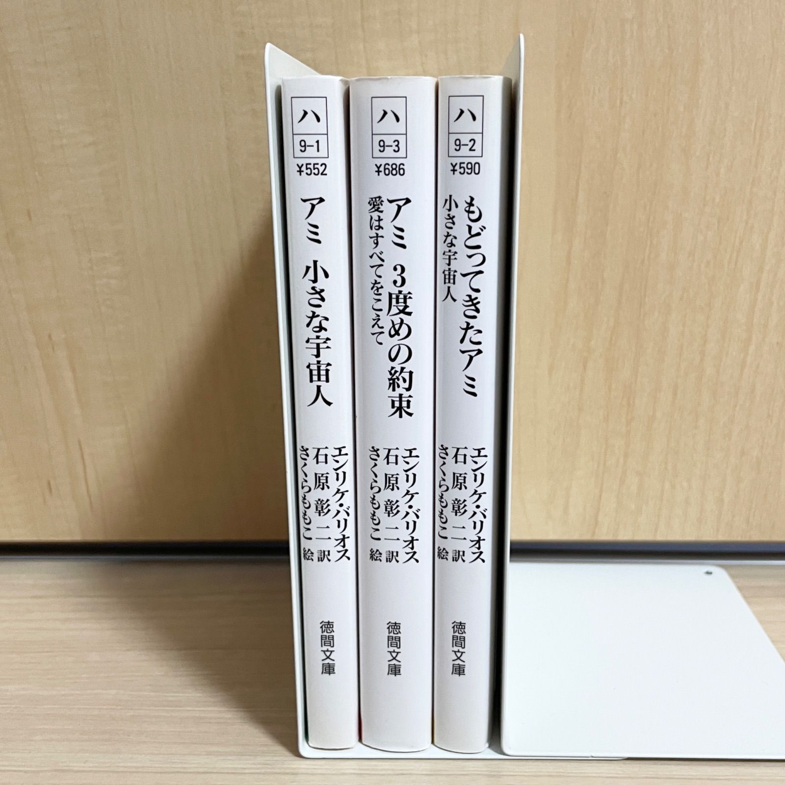 アミ小さな宇宙人 ★3冊セット(文庫版) 3冊セット【文庫】 本・雑誌・漫画 『 アミ 小さな宇宙人 』 文庫本