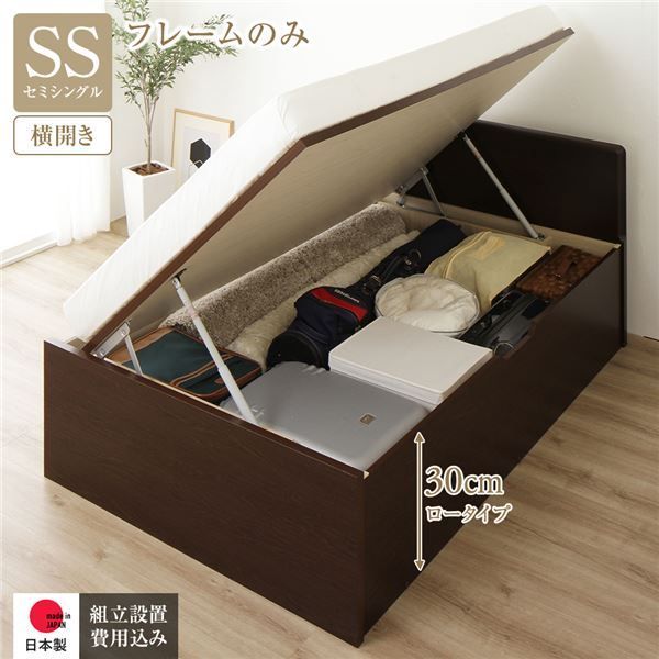 〔組立設置サービス付き〕 収納 ベッド 通常丈 セミシングル 跳ね上げ式 横開き 深さ30cm ロータイプ フレームのみ ダークブラウン フラットヘッド 日本製 国産