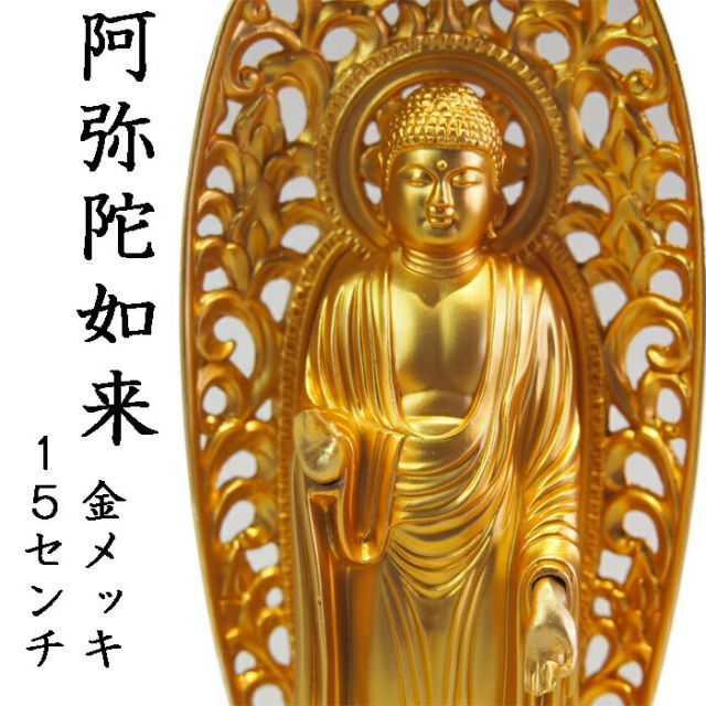 秀雲 阿弥陀如来像 仏像 約15cm 他 日本 海外 置物 オブジェ 骨董品 まとめセット 仏像 阿弥陀如来立像 15cm（金メッキ⁄24金） 仏師：牧田秀雲 原型＿