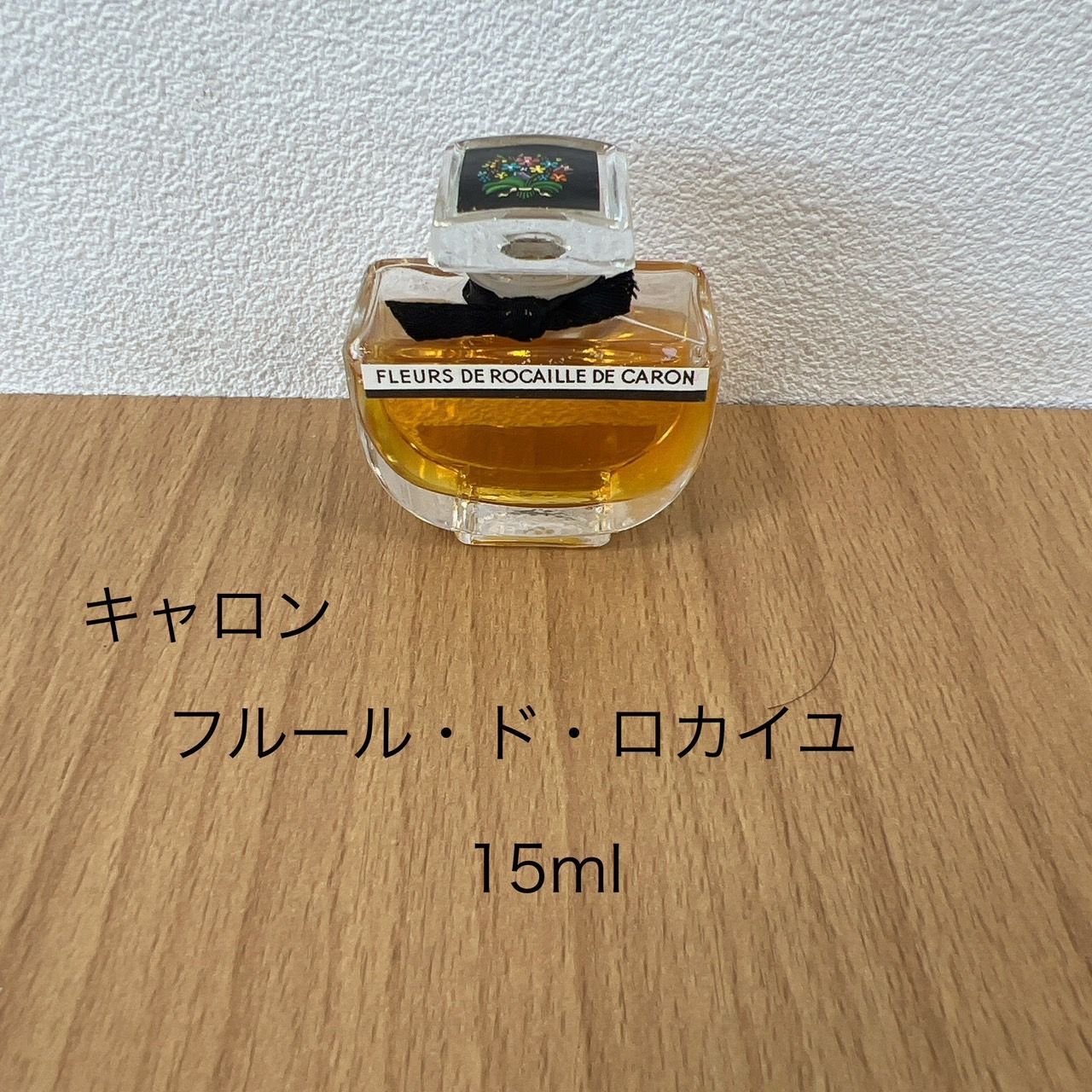 残量9割】キャロン フルール ド ロカイユ 15ml HID - メルカリ