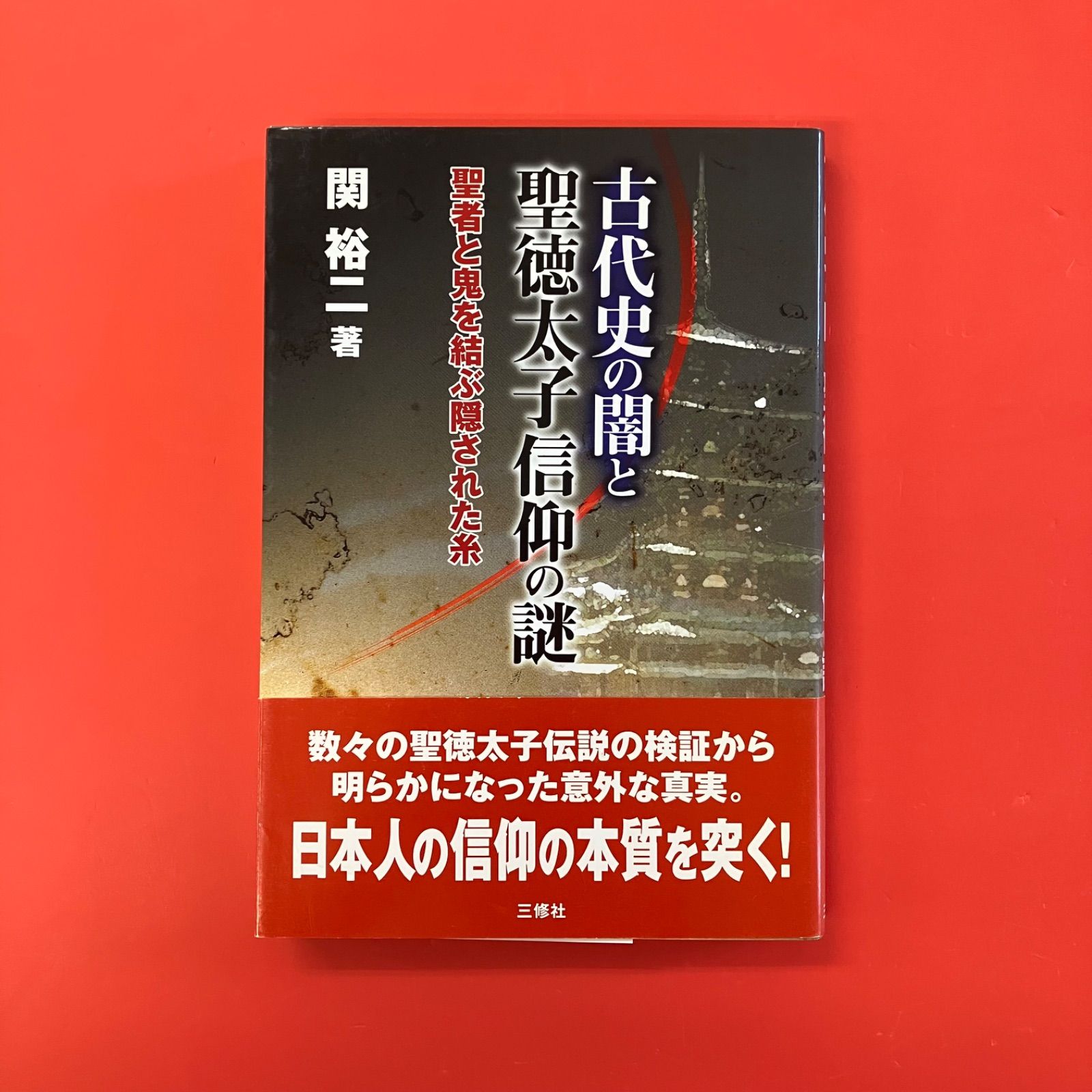 【中古本】相州大山信仰の底流 : 通史・縁起・霊験譚・旅日記などを介して 古代史の闇と聖徳太子信仰の謎 ym_a0_3926 - メルカリ