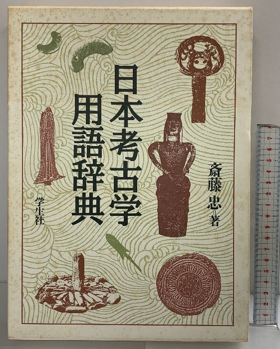 日本思想史辞典 日本史総合辞典 日本思想史辞典 | 山川出版社