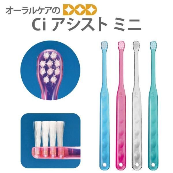 Ci 歯ブラシ アシスト ミニ Assist mini 50本