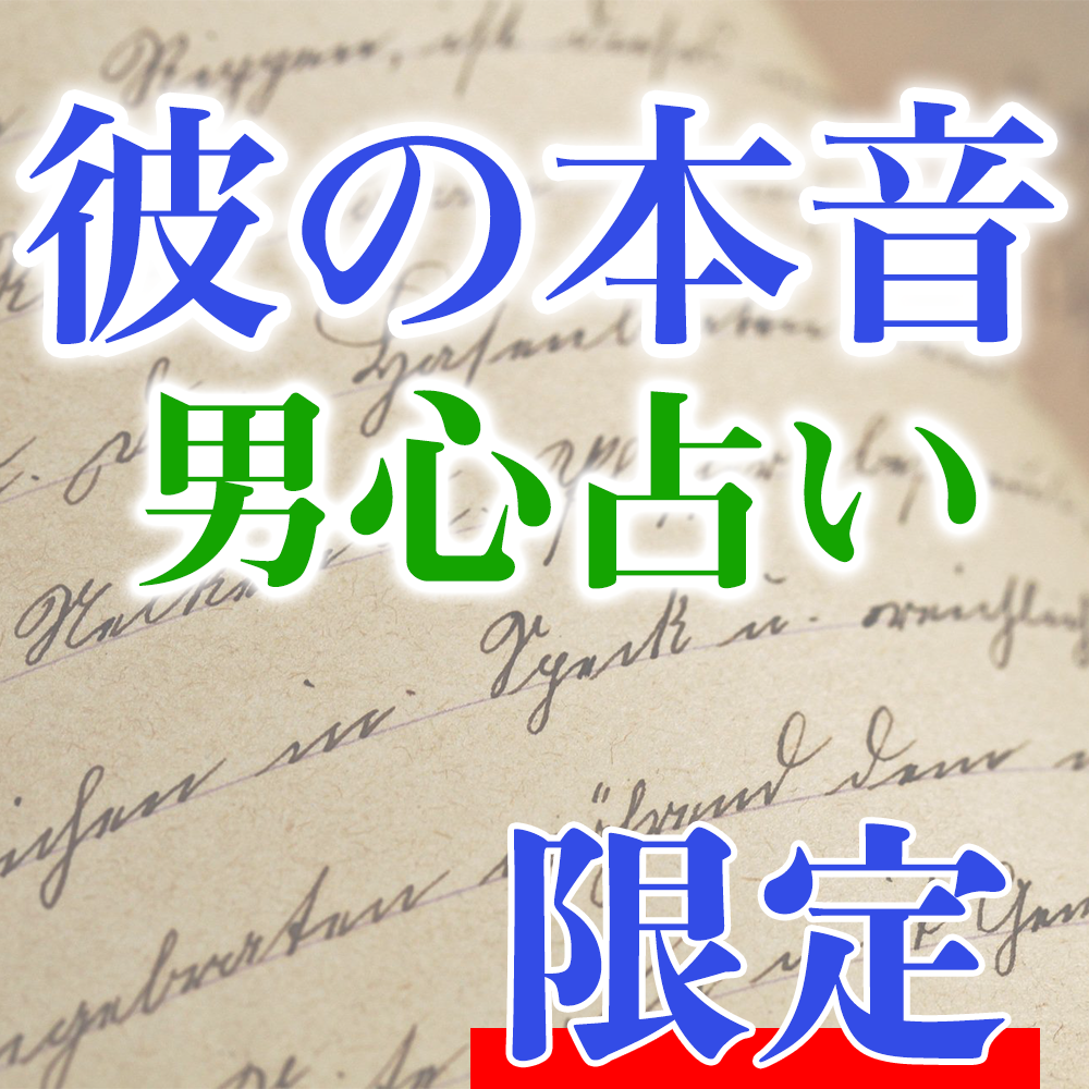 メルカリshops 恋愛タロット占い 彼の本音 男心占い 彼の気持ちがわかります 不安解消