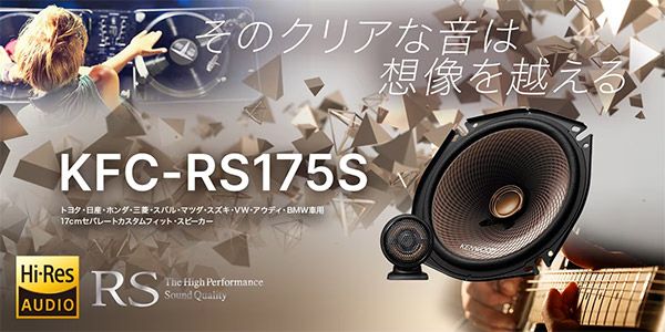 ケンウッドKFC-RS175Sハイレゾ対応17cmセパレートカスタムフィット