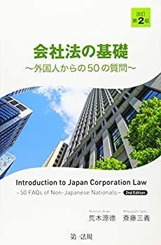 【中古-非常に良い】 会社法の基礎 外国人からの50の質問