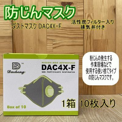 活性炭入 排気弁付 防じんマスク【10枚入】使い捨て式　ダストマスク