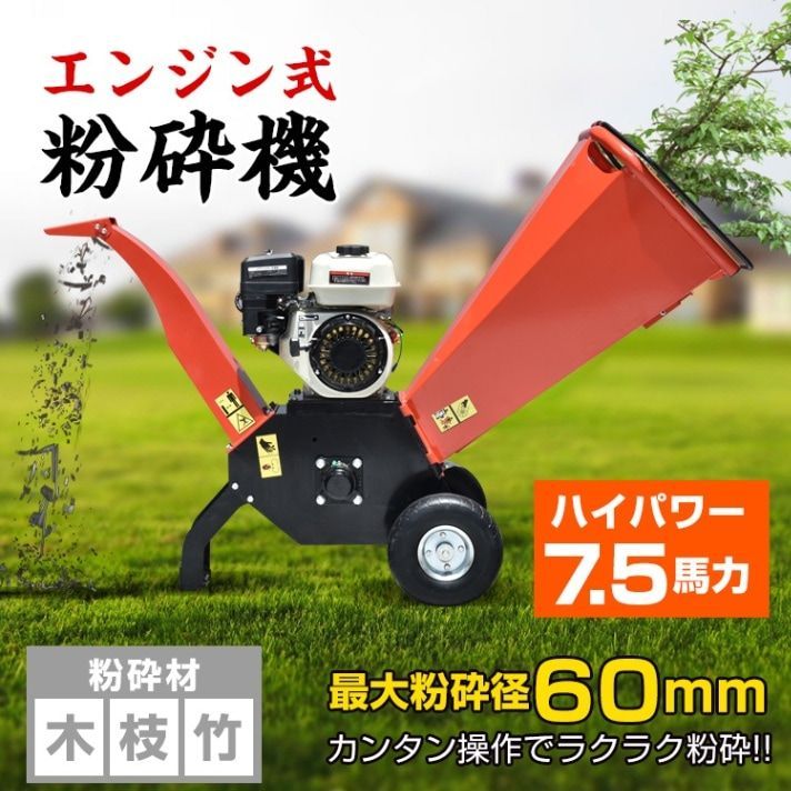 ♪粉砕機 エンジン式 7.5馬力 粉砕経60mm ウッドチッパー ガソリン ガーデンシュレッダー 強力 パワフル 竹 枝 木