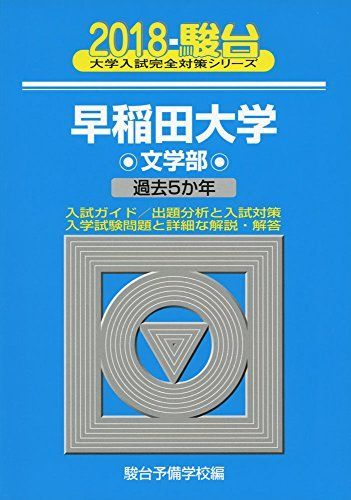 青本　早稲田大学　文学部　1981年～2020年　40年分　駿台予備学校 早稲田大学文学部: 過去5か年 (2018) (大学入試完全対策シリーズ 24) 青本
