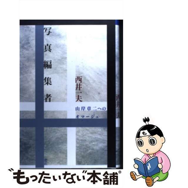 中古】 写真編集者 山岸章二へのオマージュ / 西井 一夫 / 窓社