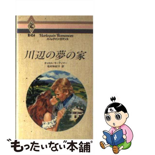 モンタナの冬/ハーパーコリンズ・ジャパン/キャロル・モーティマー