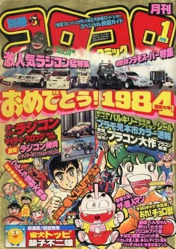 コロコロコミック1984年2月号 コロコロコミック1984年2月号 コロコロコミック1984年2月号