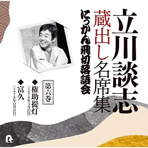 CD】立川談志 / 立川談志 蔵出し名席集 にっかん飛切落語会 第六
