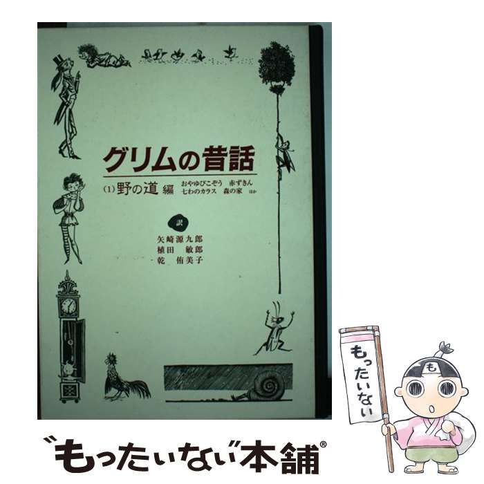 中古】 グリムの昔話 1 野の道編 / グリム、矢崎源九郎 植田敏郎 乾