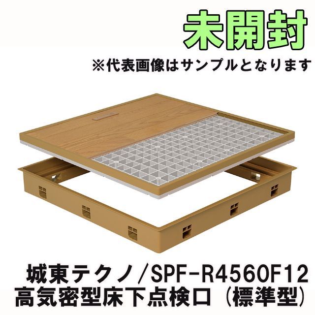 SPF-R4560F12 高気密型床下点検口 標準型 ミディアムブラウン 城東テクノ K0049987